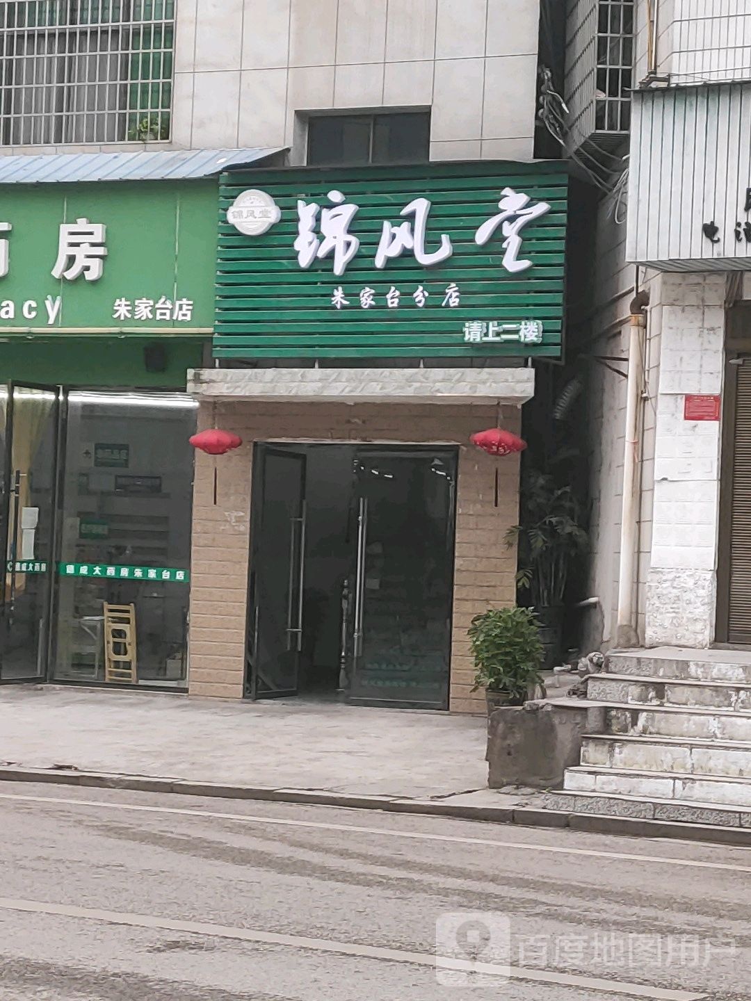 锦风堂美容养生堂头疗馆(朱家台分店)