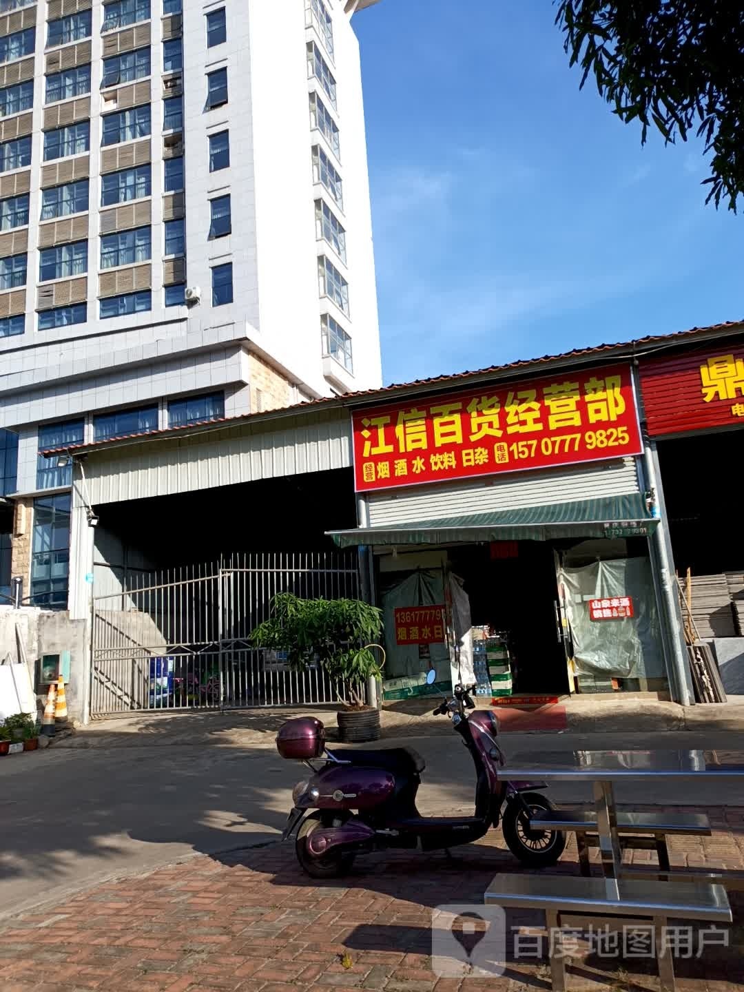 江信百货经营部