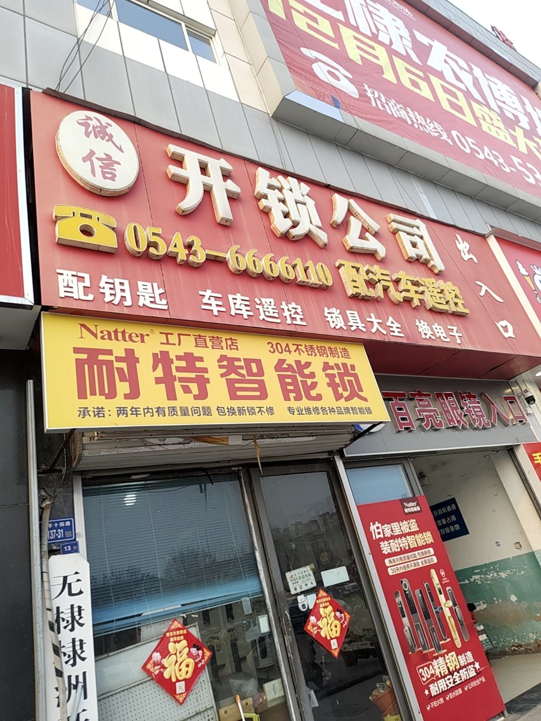 诚信开锁公司(无棣盐百购物中心店)