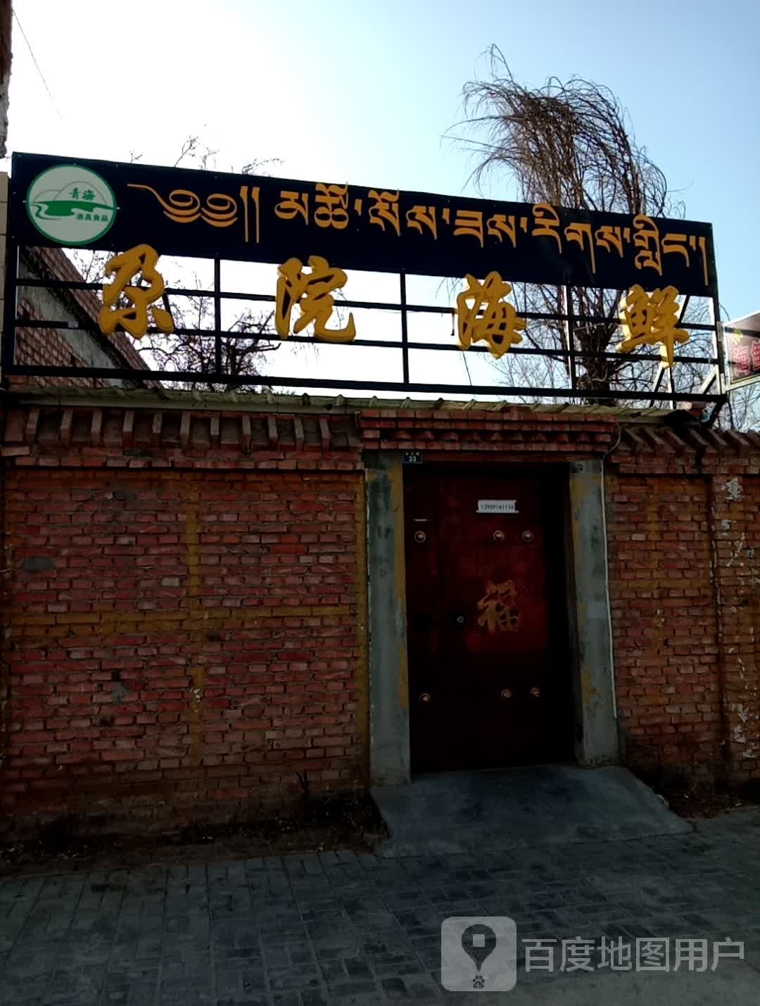 尕院海鲜