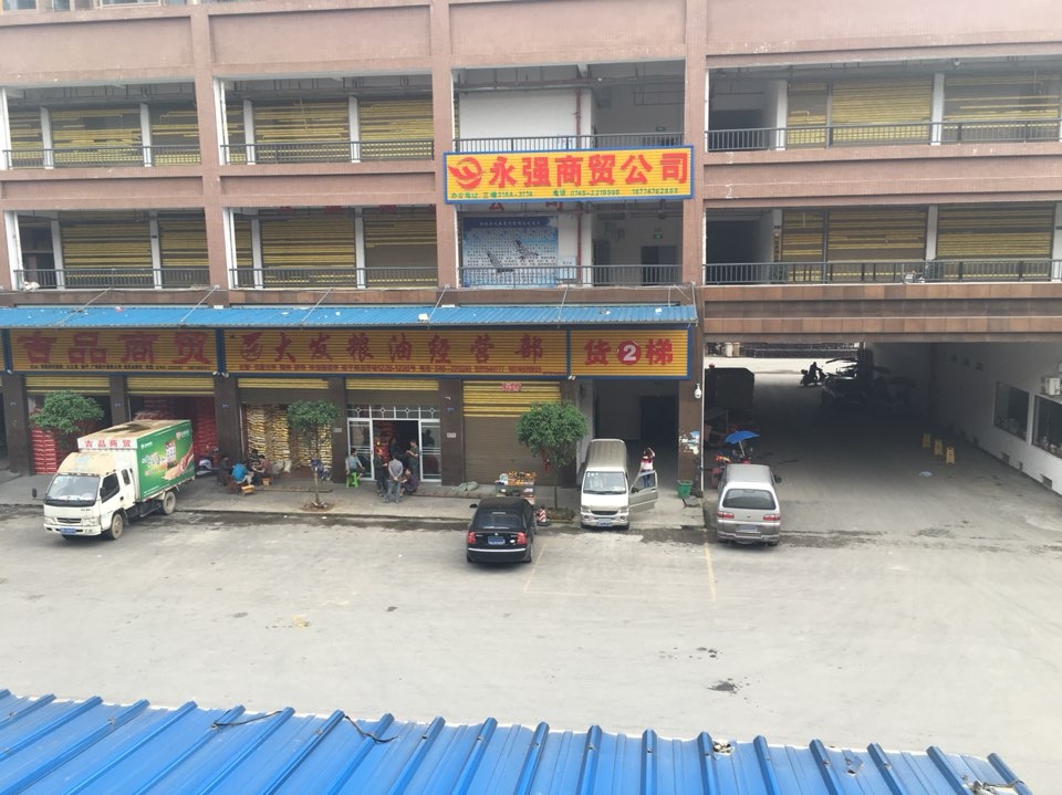怀化市永强商贸有限公司