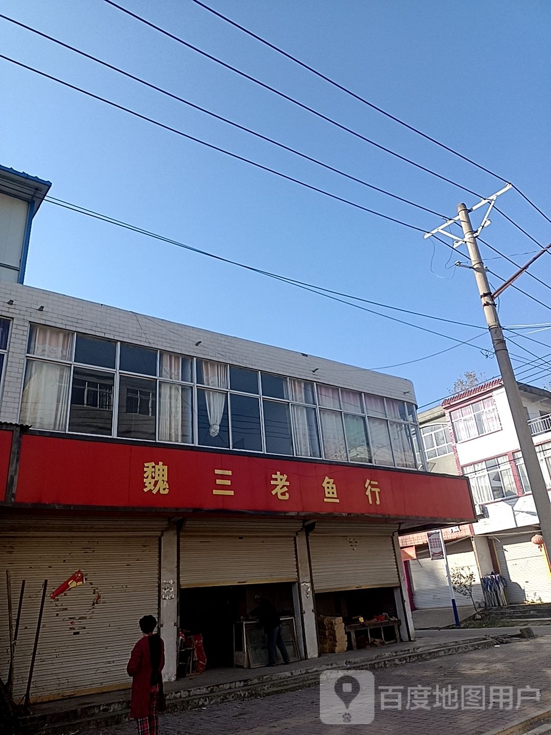 魏三老鱼行