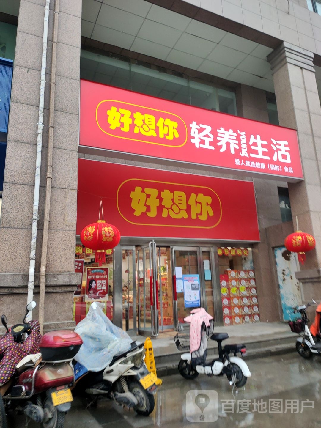 好想你(二十一世纪店)