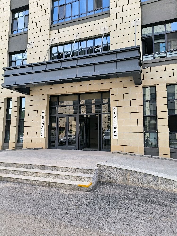 华池县卫生监督所