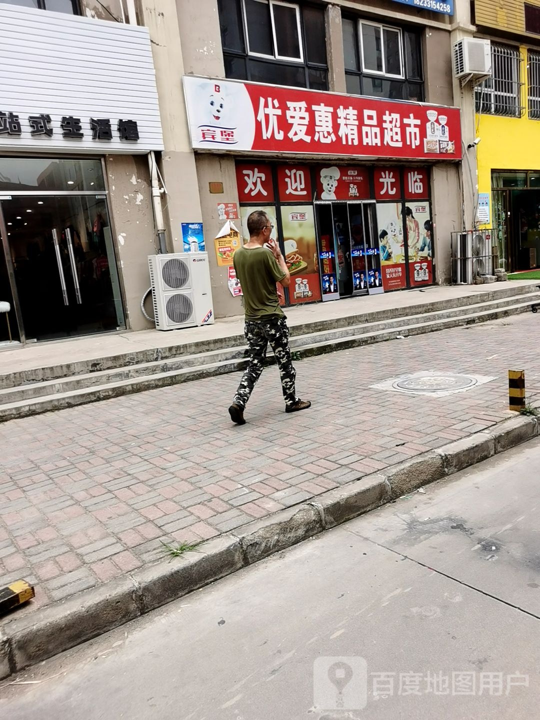 优爱惠精品超市
