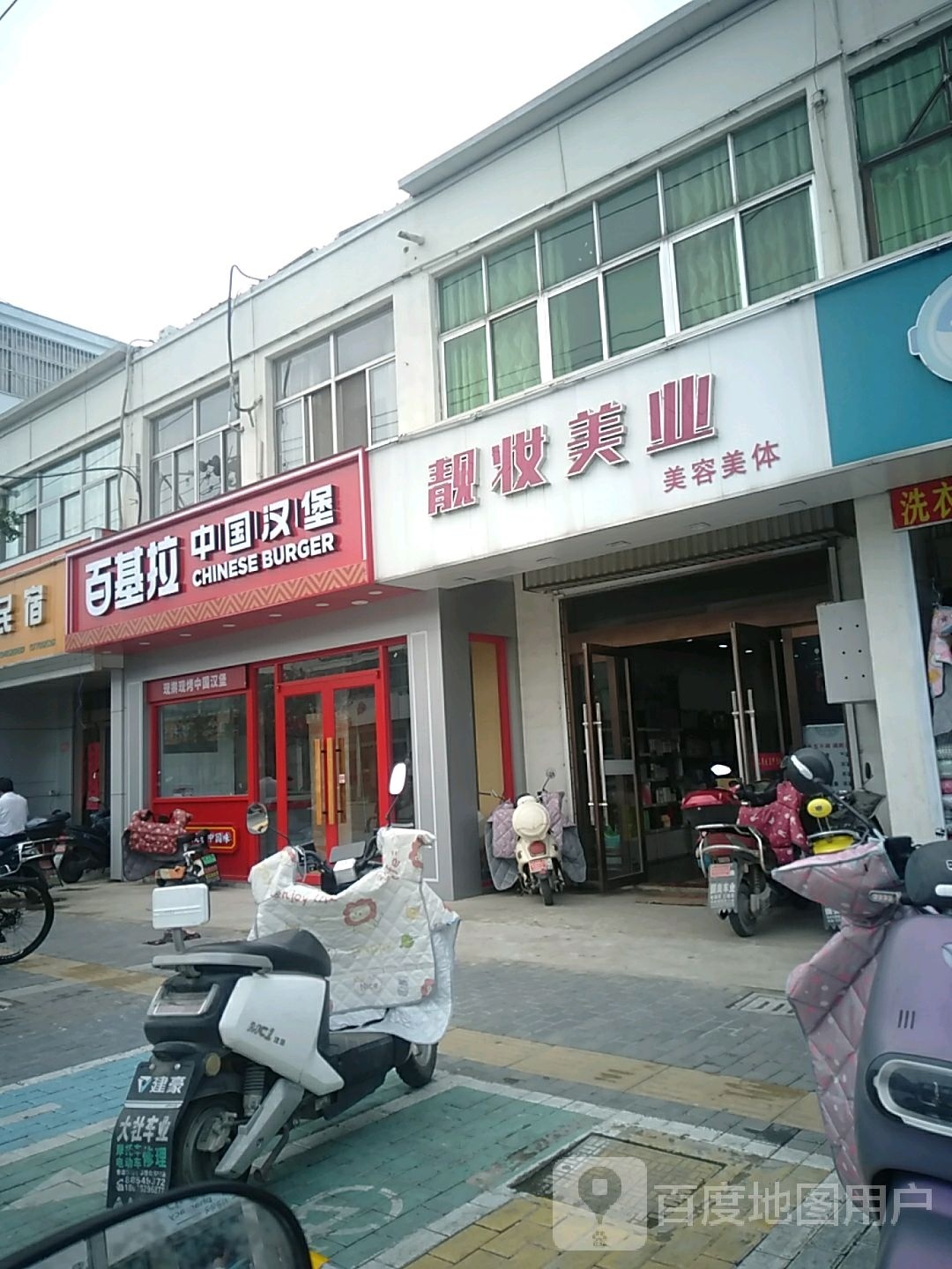 百基拉炸鸡·。汉堡(青墩店)