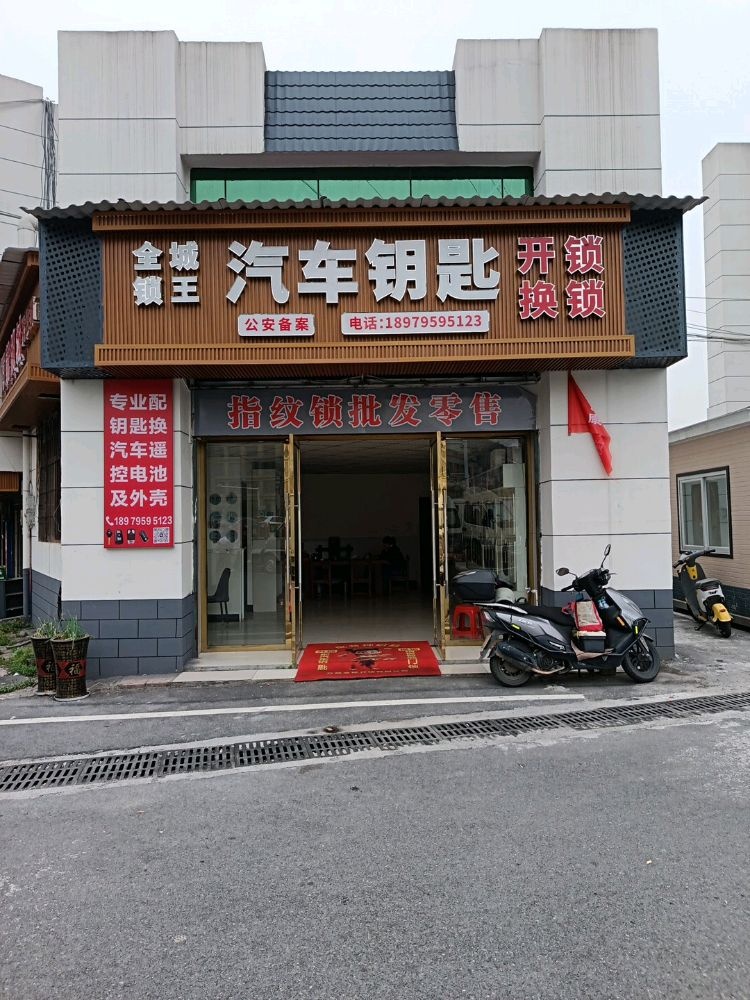 全城锁王汽车钥匙开锁换锁