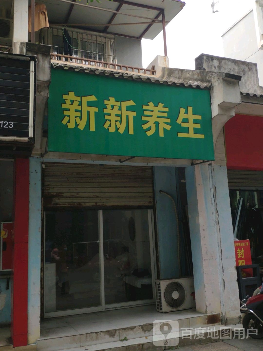 新新养生