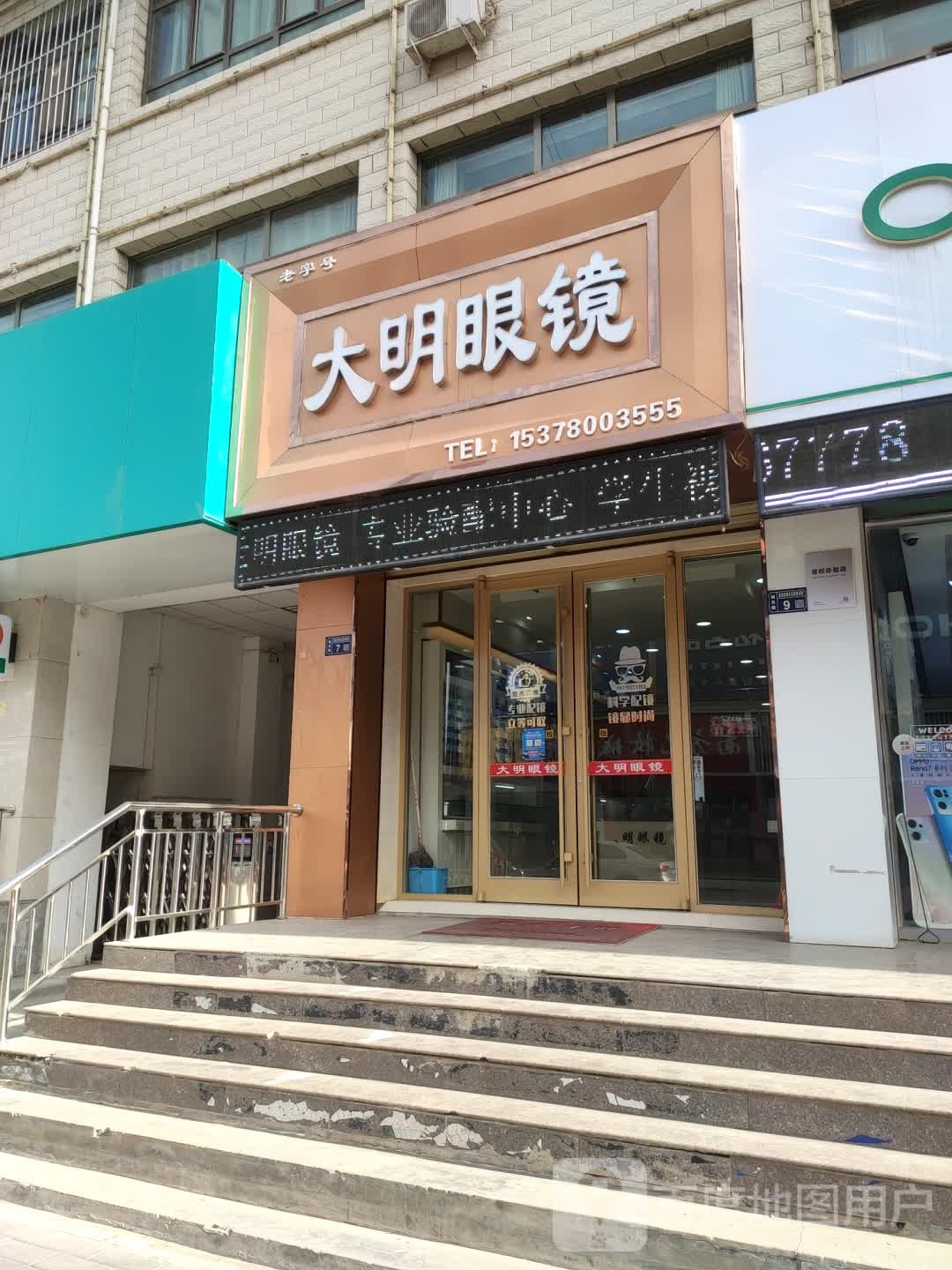 大明眼镜(解放南路店)