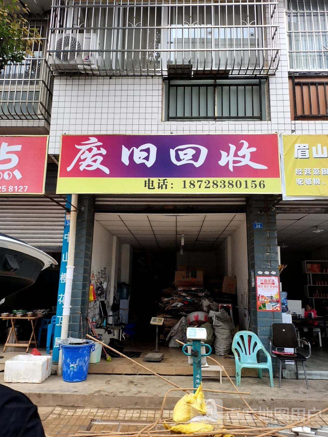 废旧回收