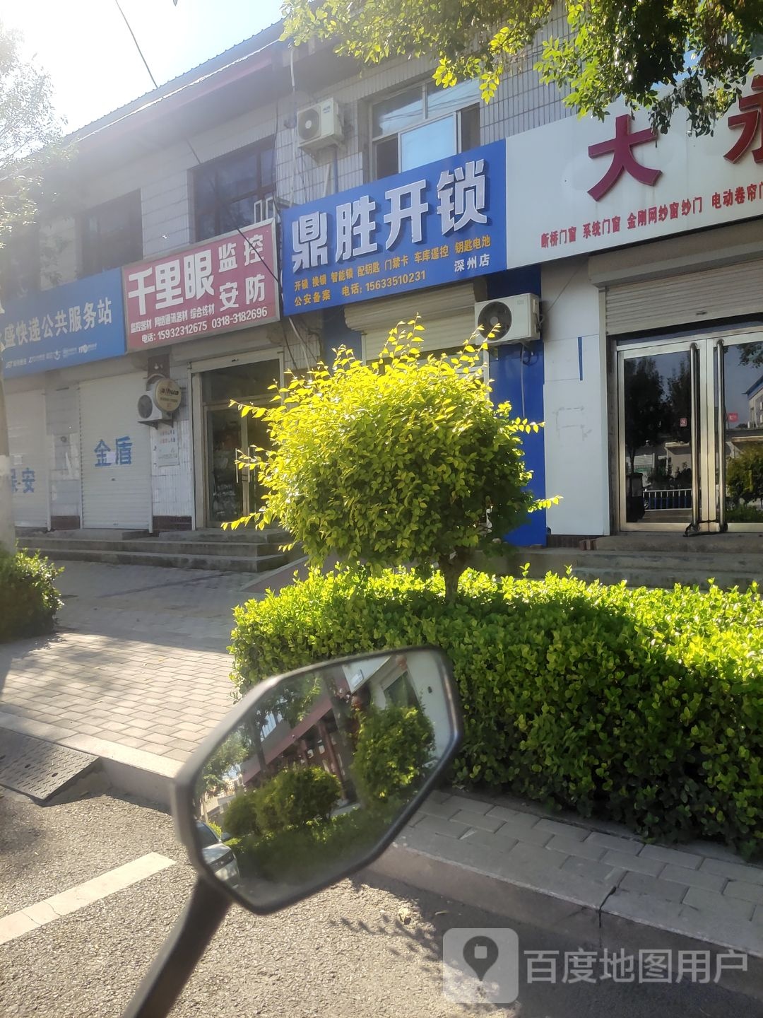 鼎胜开锁(深州店)