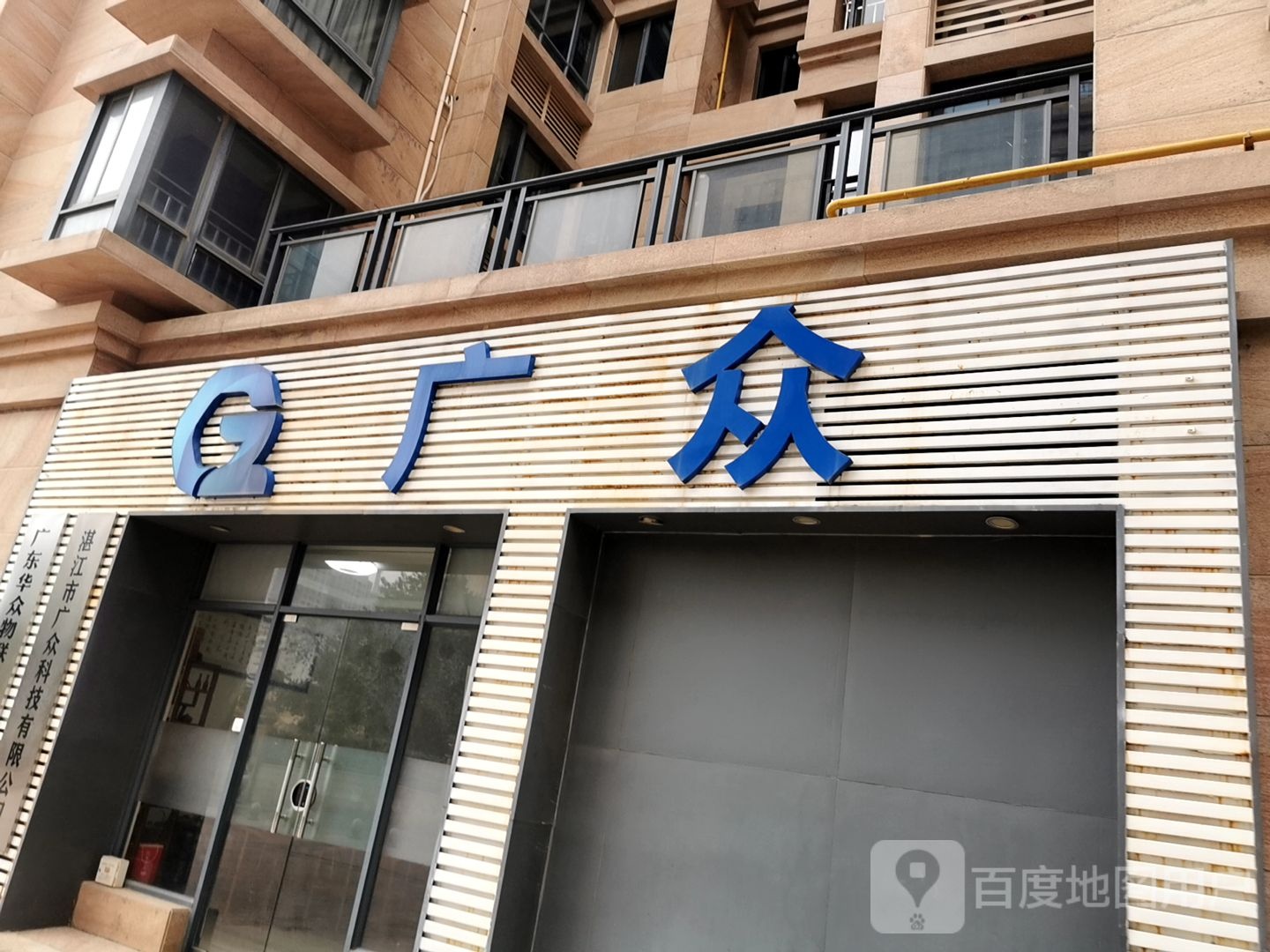 湛江市广众科技有限公司