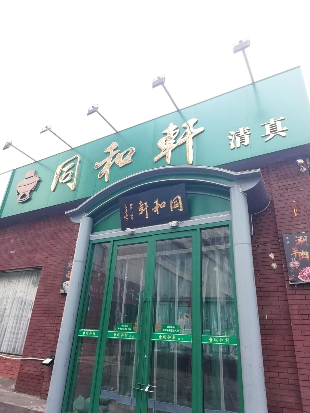 同和轩清真饭店
