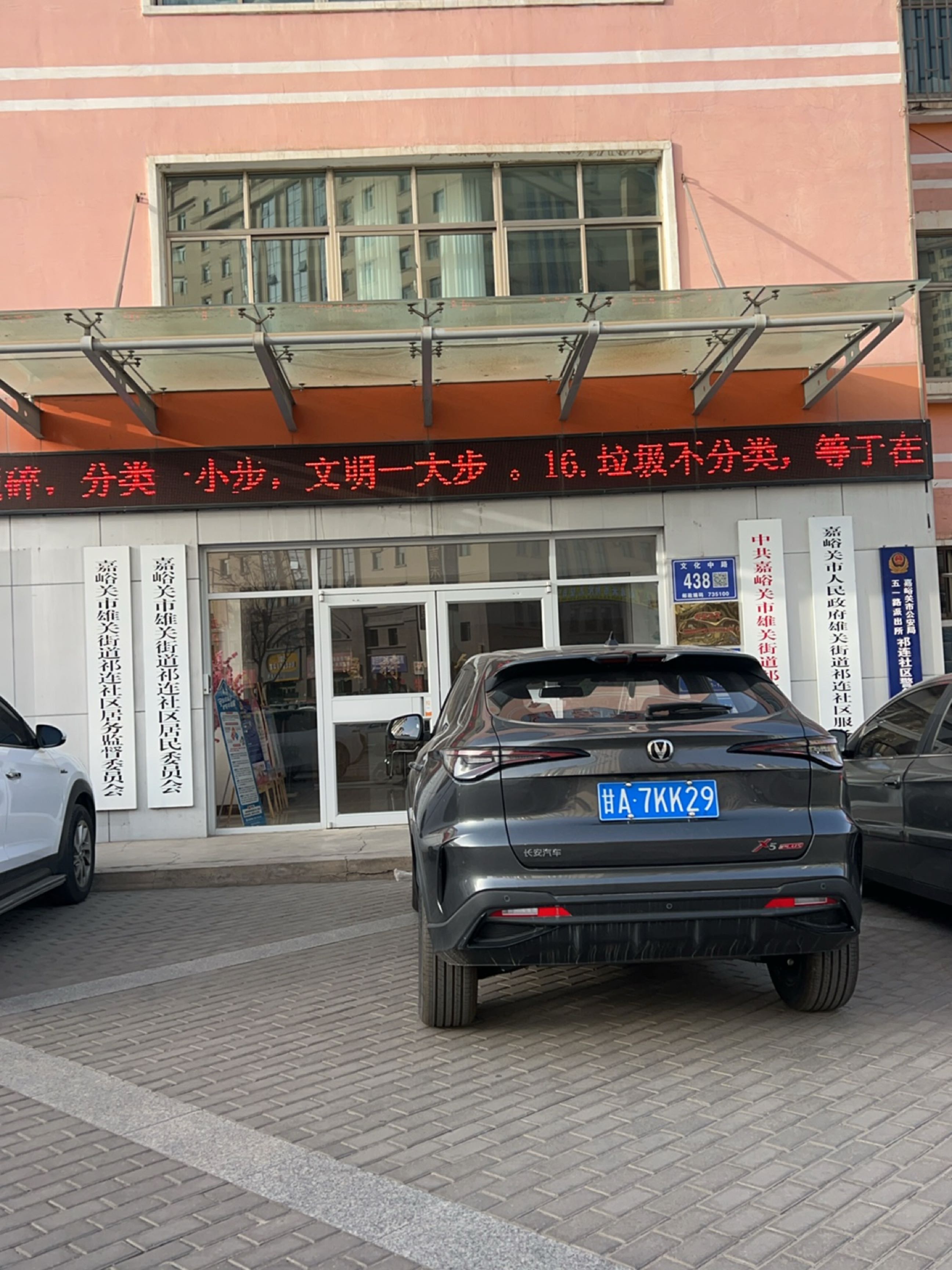 祁连社区居民委员会