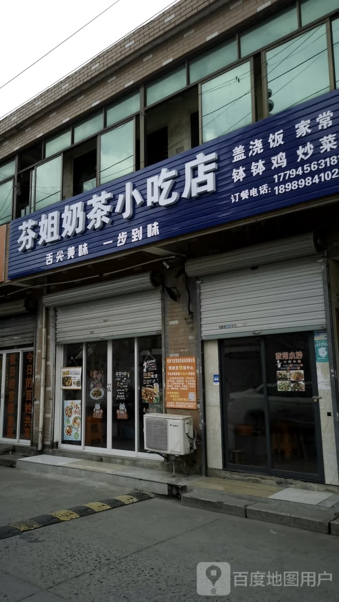 芬姐奶茶店