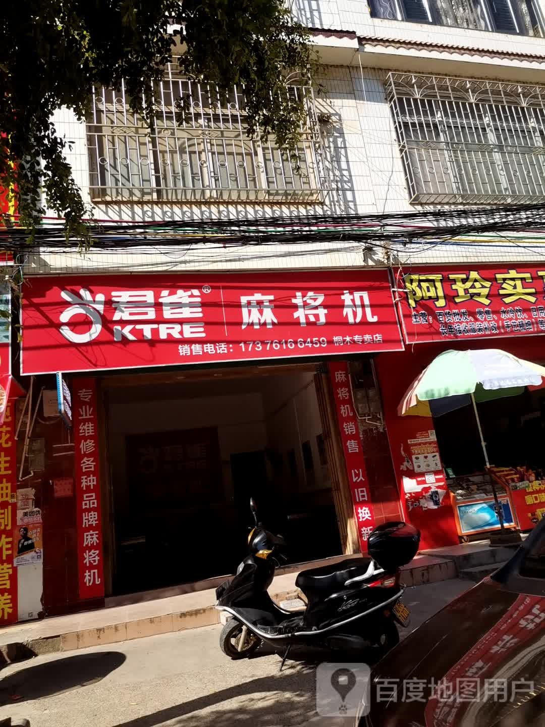君雀麻将机(桐木专卖店)