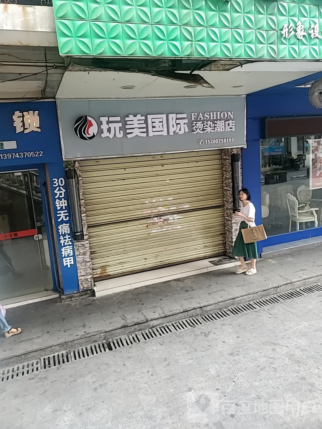 玩美国际(团结东路店)