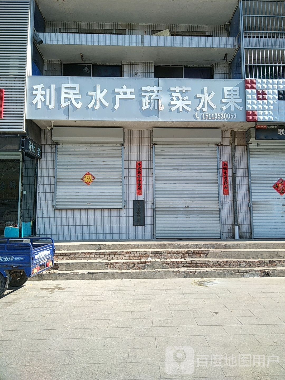 利民水产蔬菜水果