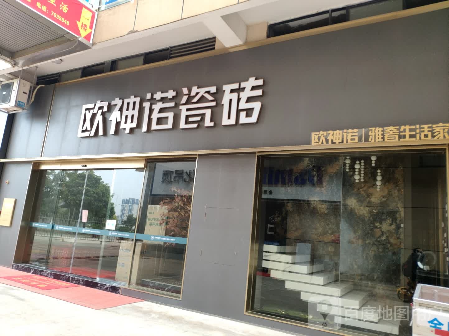 欧神诺瓷砖(环城东路店)