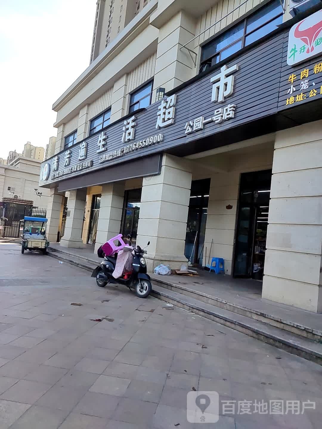 满芳遍生活超市(公园一号店)
