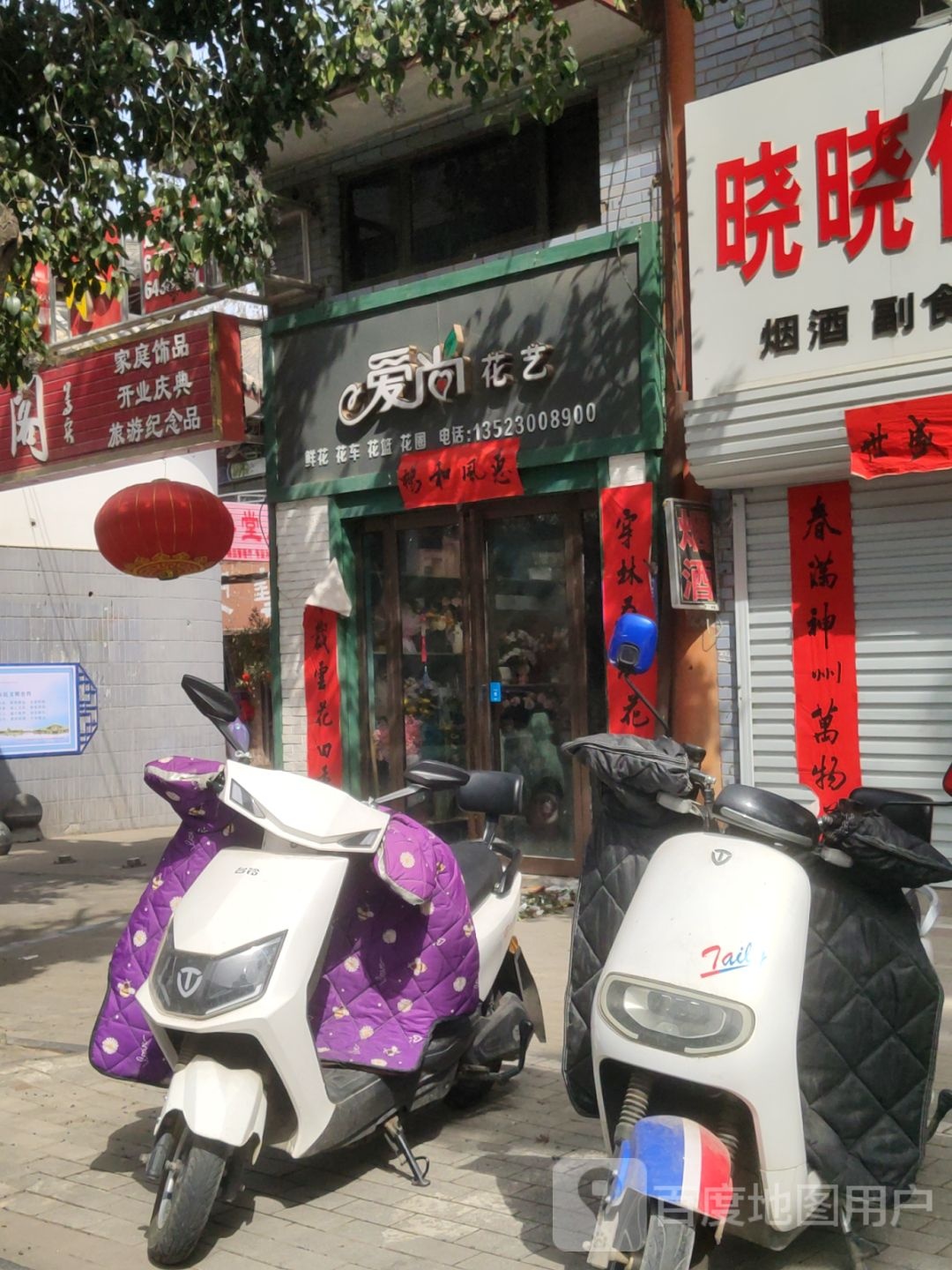 巩义市爱尚花艺(新华路店)