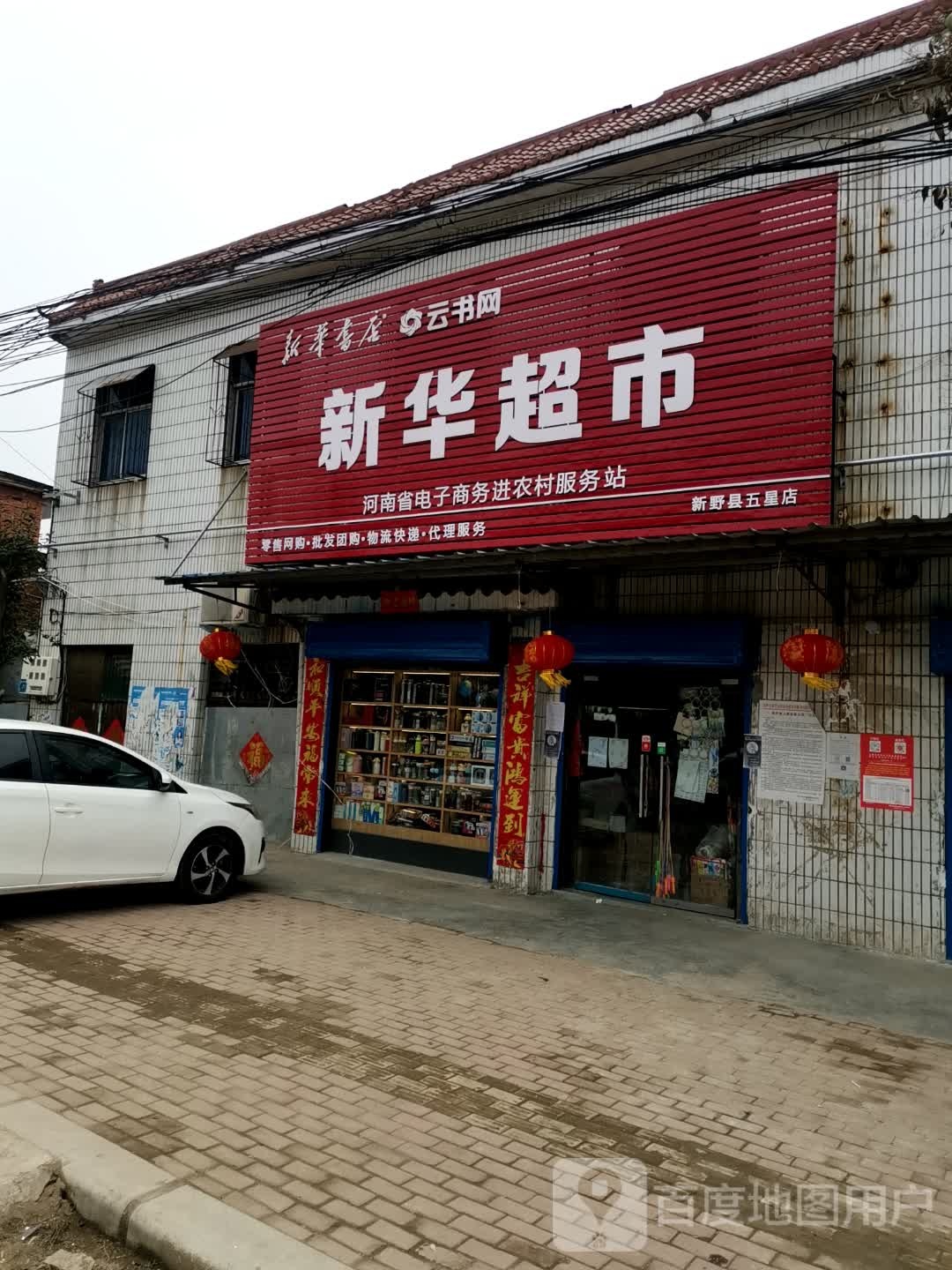 新野县五星镇新华书店(五星街店)