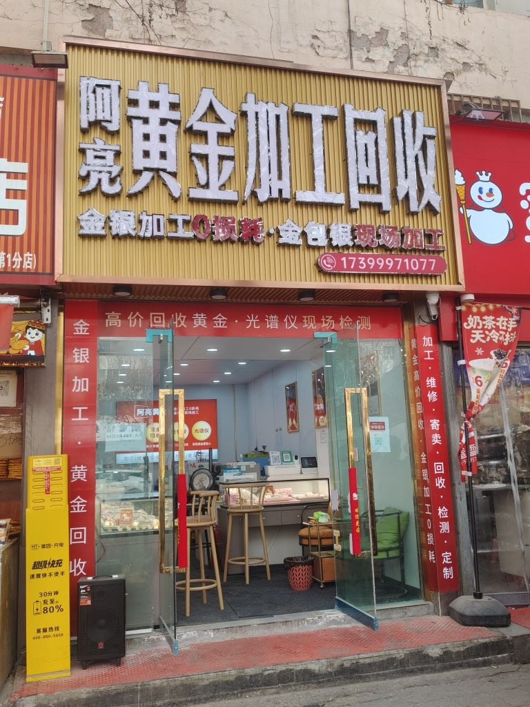 阿亮黄金加工回收(阿克苏店)