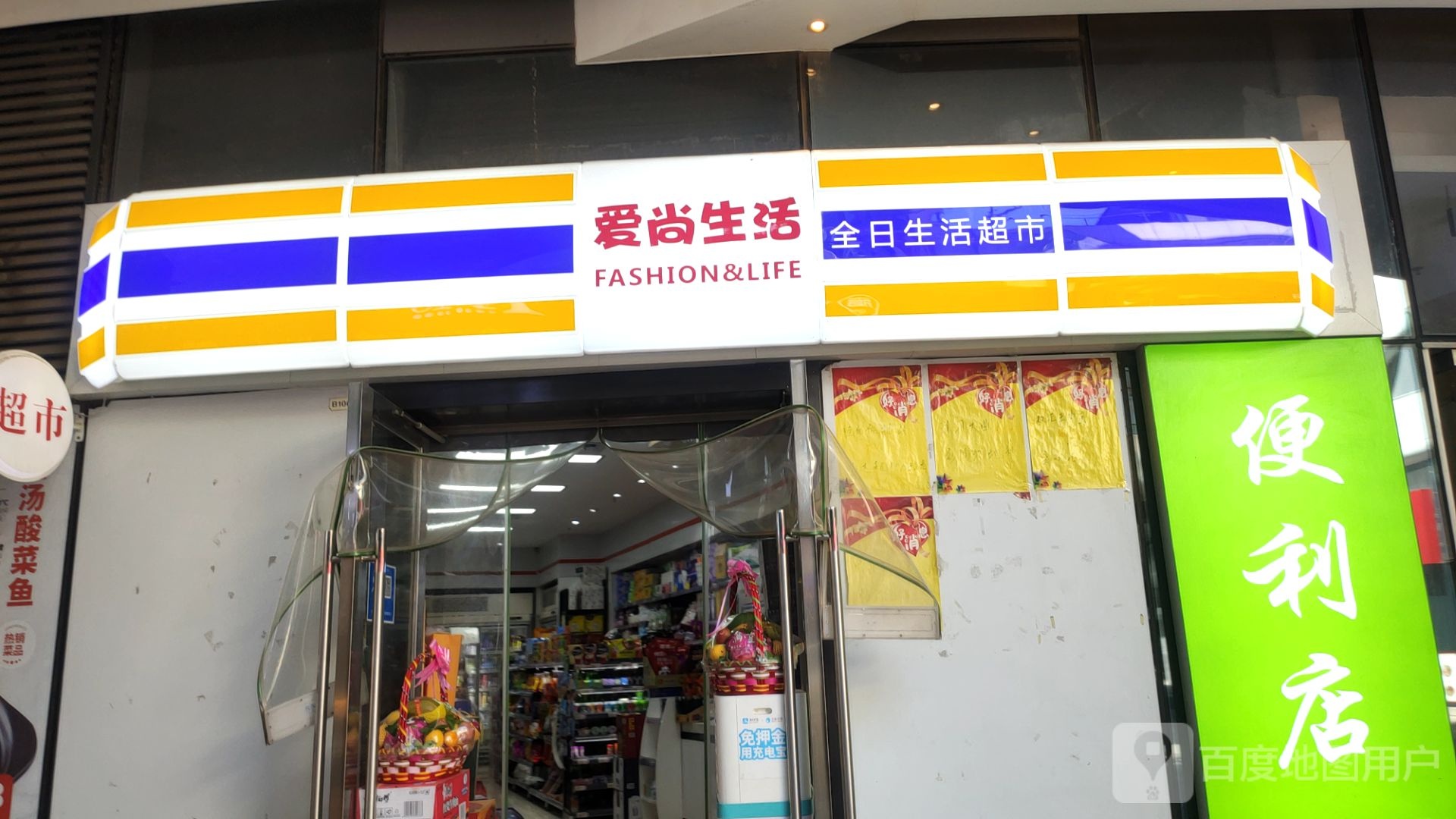 爱尚生活便利店(黄河路店)