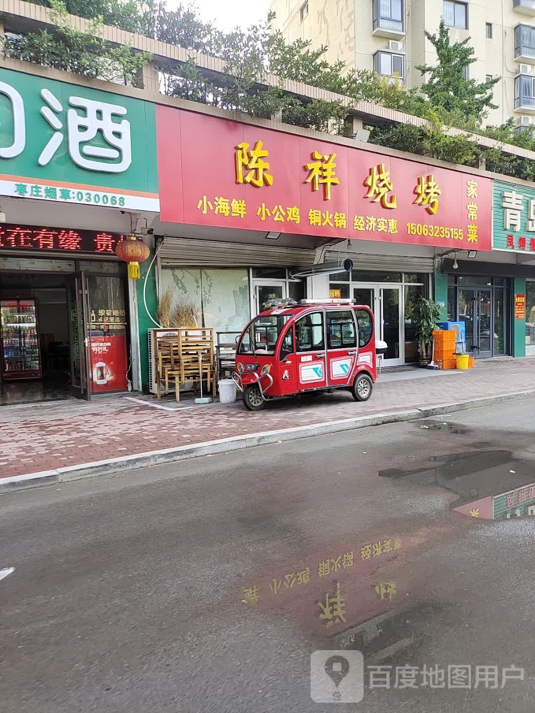 陈祥烧烤家常菜(四季菁华北区店)