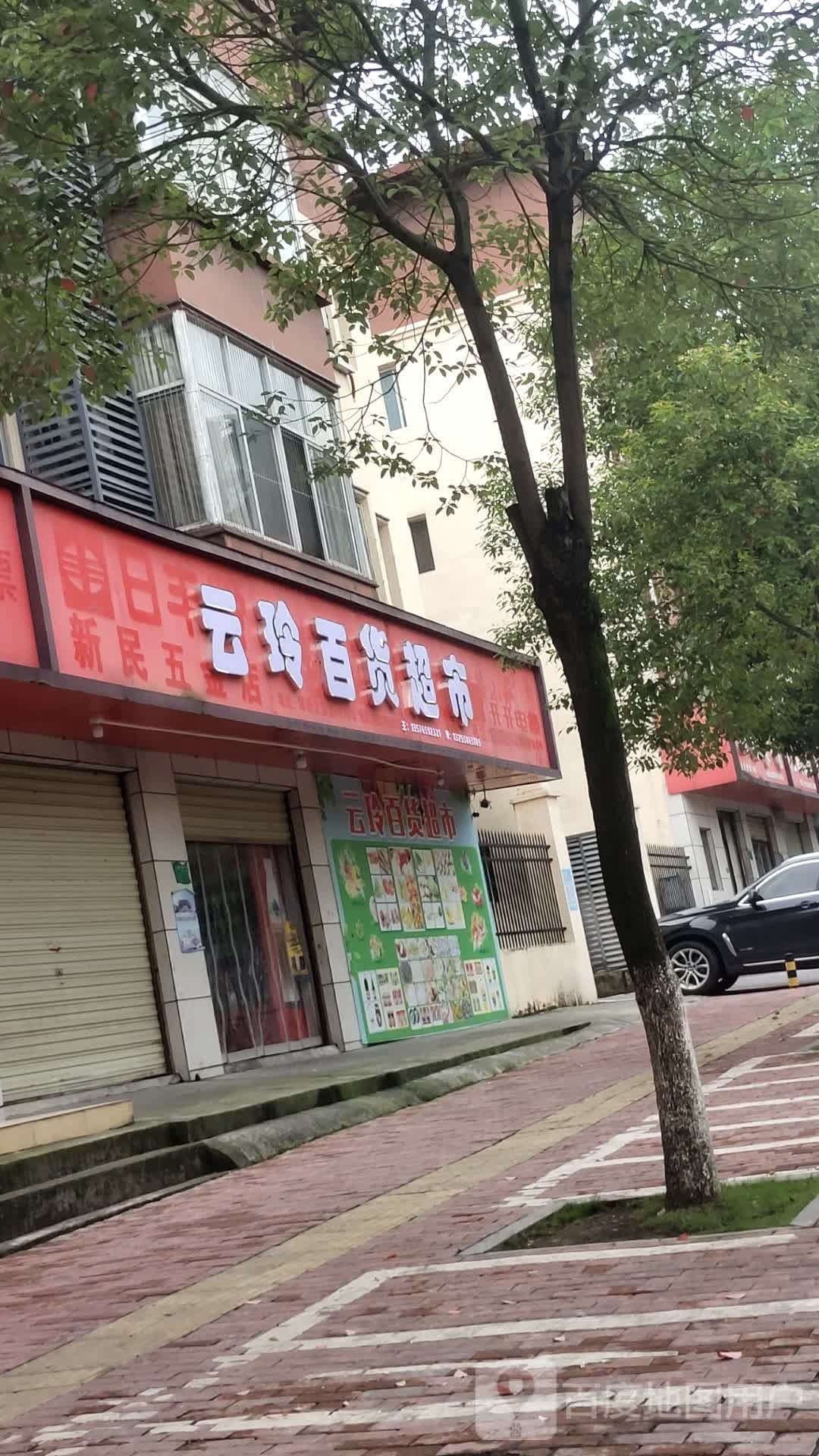 云玲百货超市