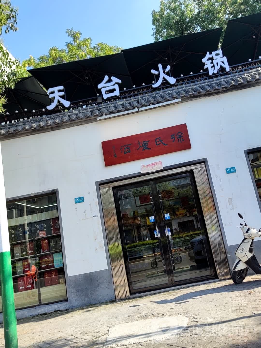 天台活过