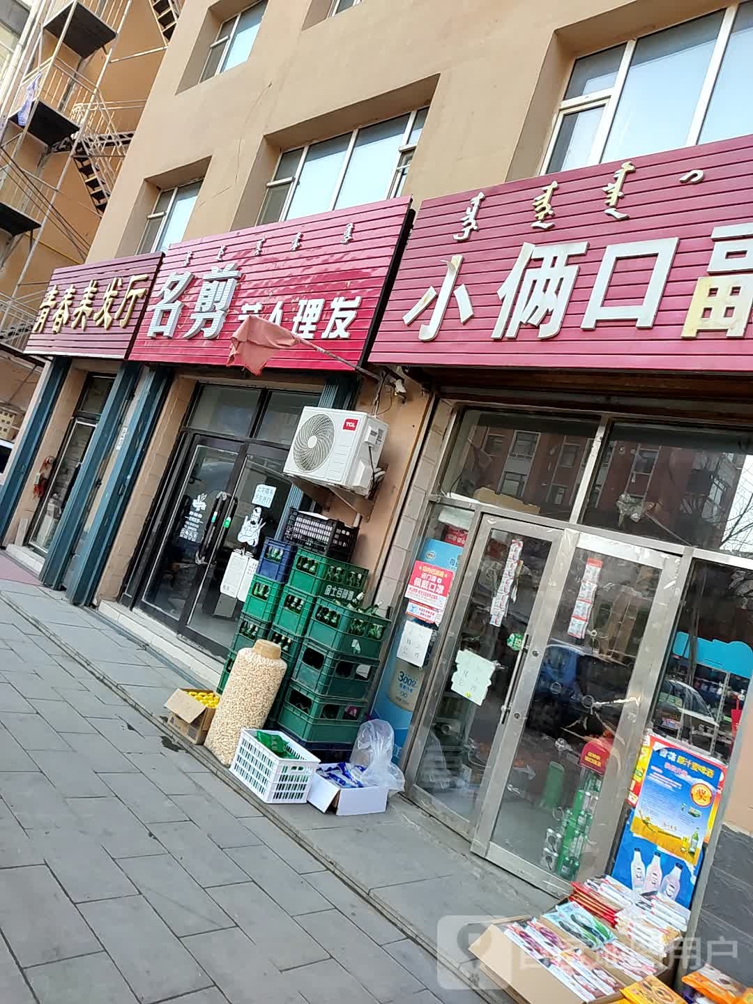 小俩口副食水果超市