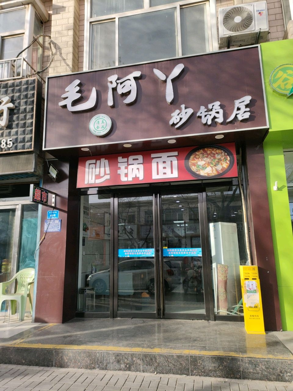 清真毛阿丫砂锅居(老东郊店)
