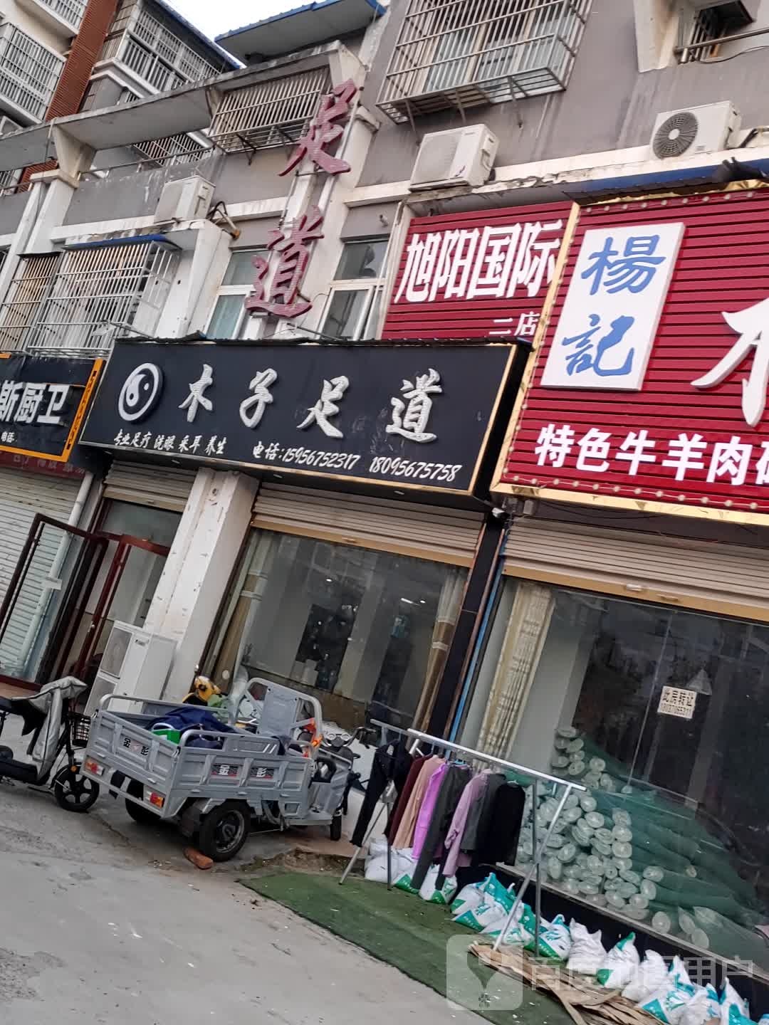 木子足浴(建安北路店)