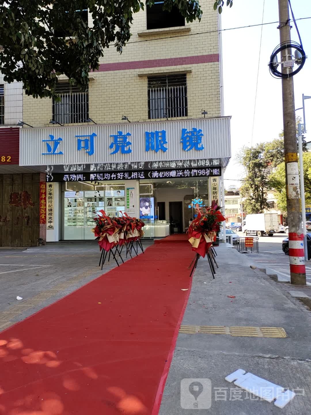 立可亮眼镜店