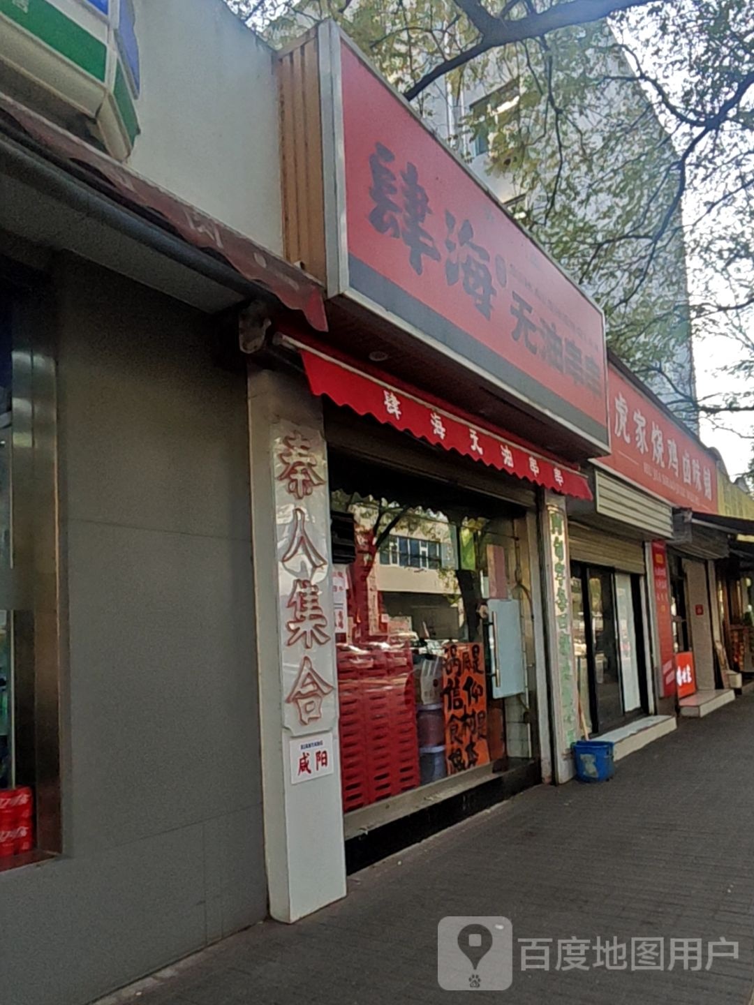 清真·肆海伊签无油串串(咸阳店)