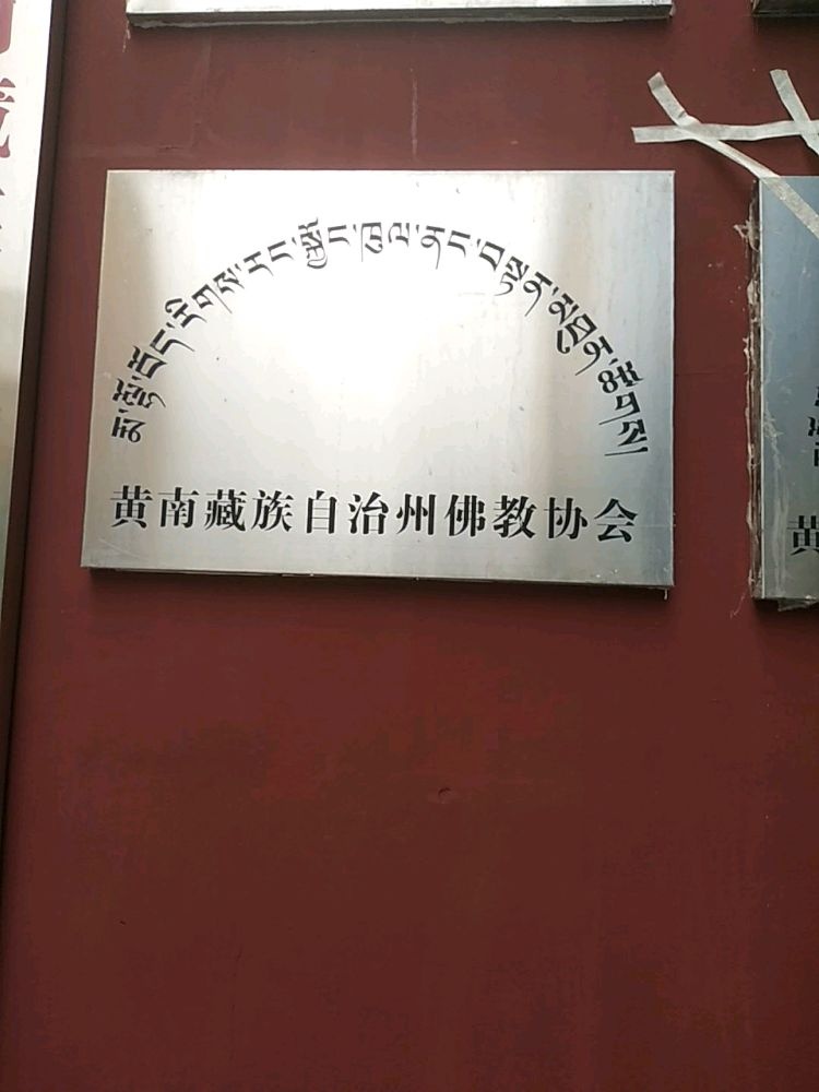 黄南藏族自治州佛教协会