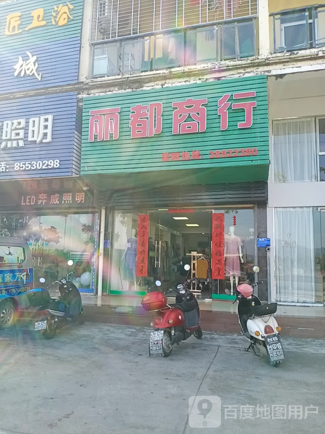 丽都商行(江南乐居B区店)