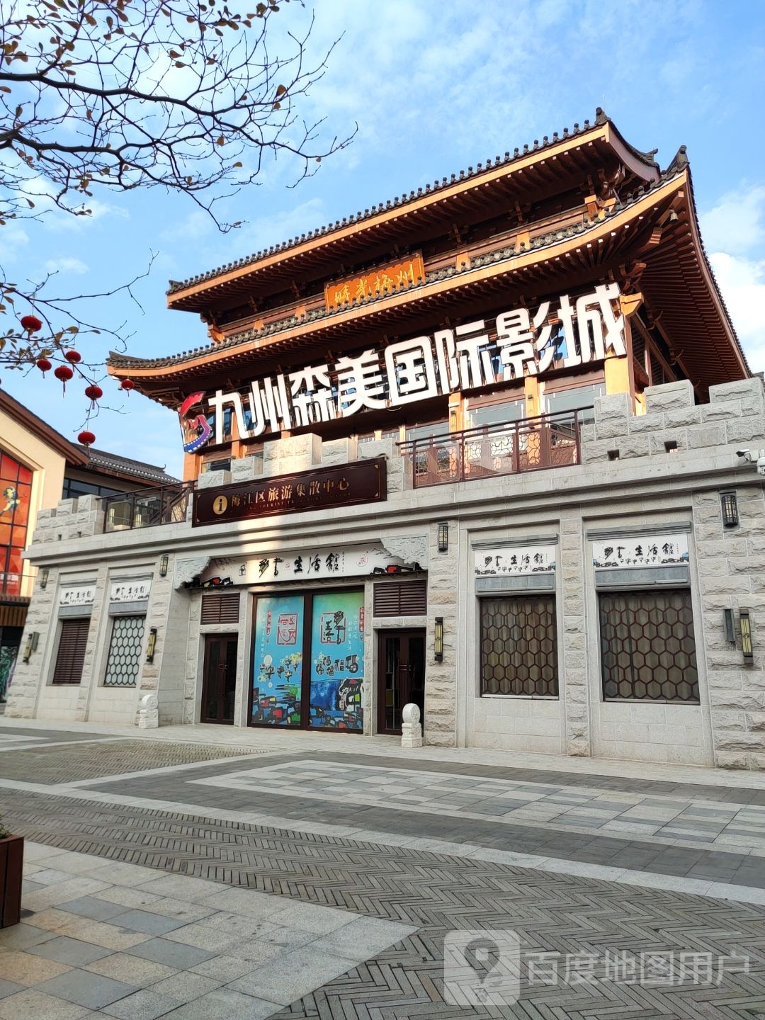 九州森美国际影城(时光梅州商业街店)