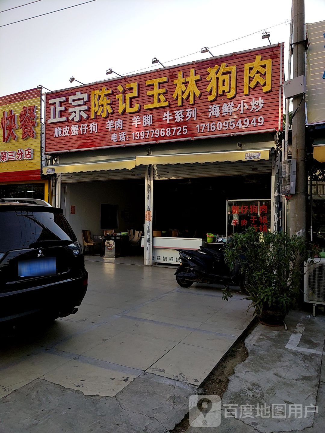 正宗陈记玉林狗肉