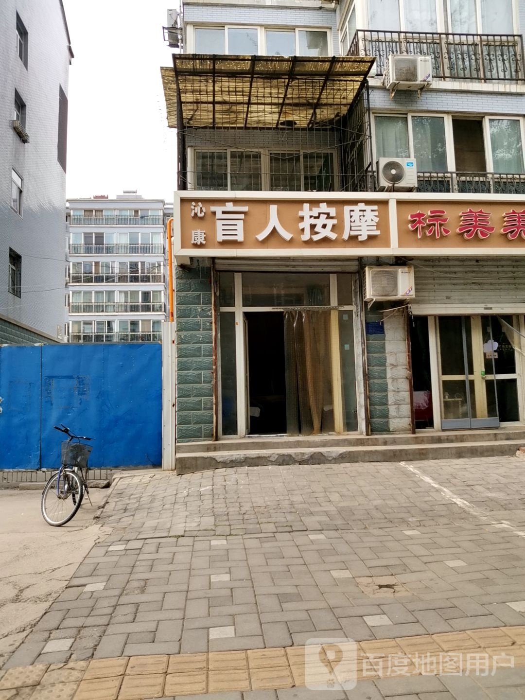 沁康盲人按摩