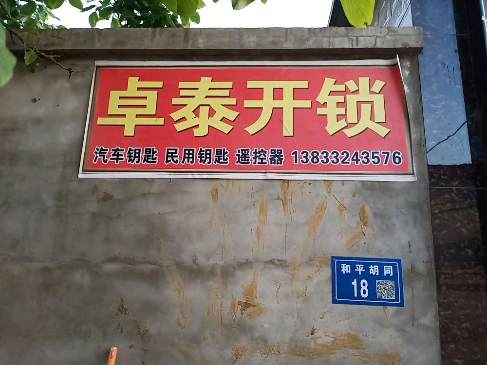 卓泰开锁汽车钥匙