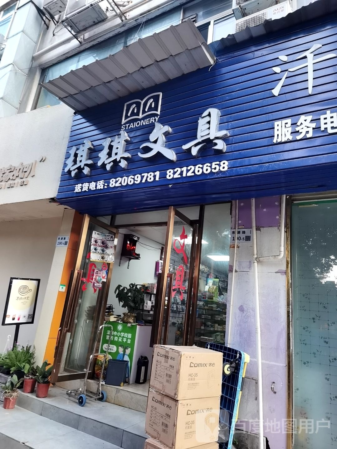 琪琪文具店(航佳大厦店)