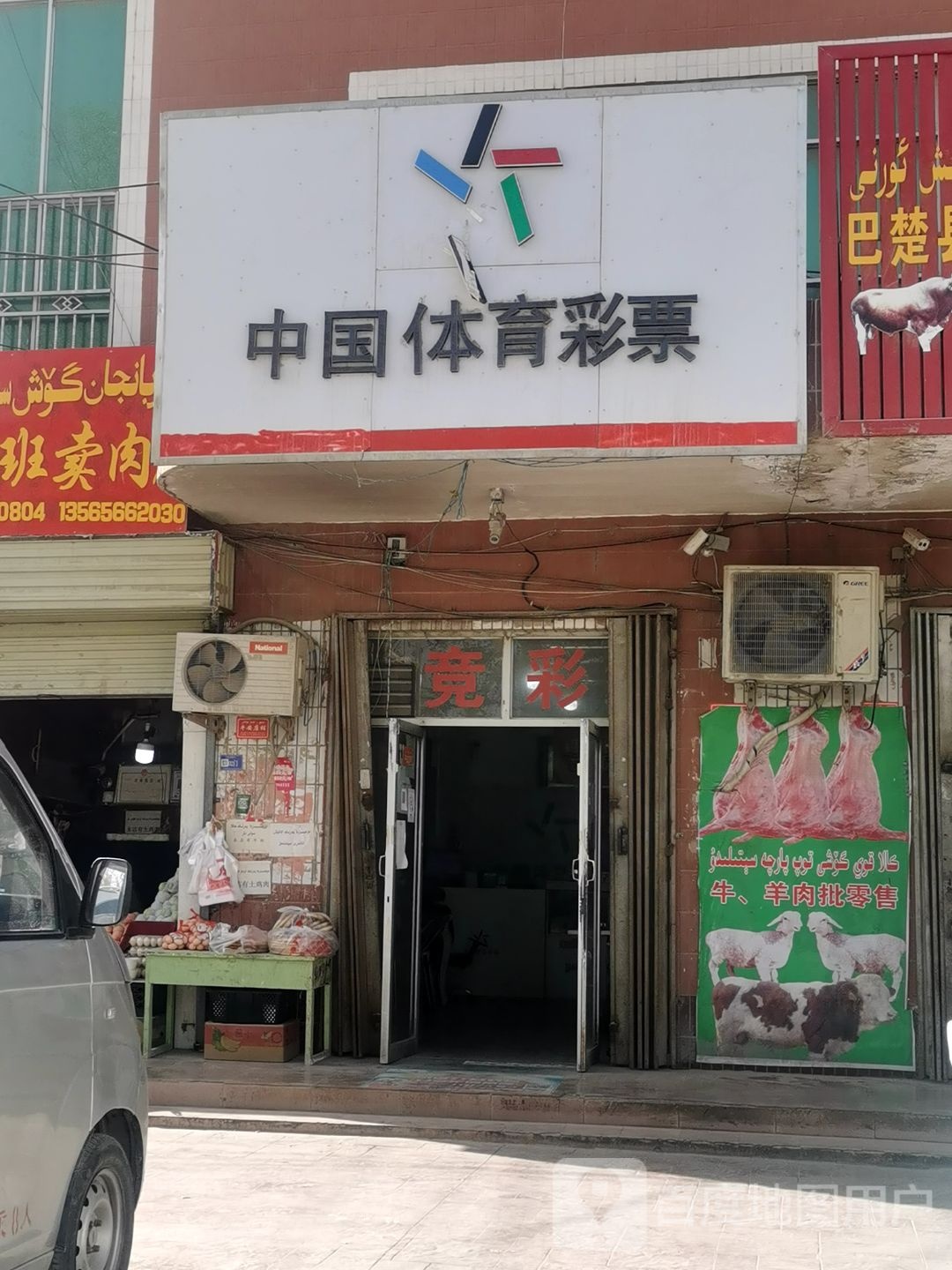 中国福育彩票(团结西路店)