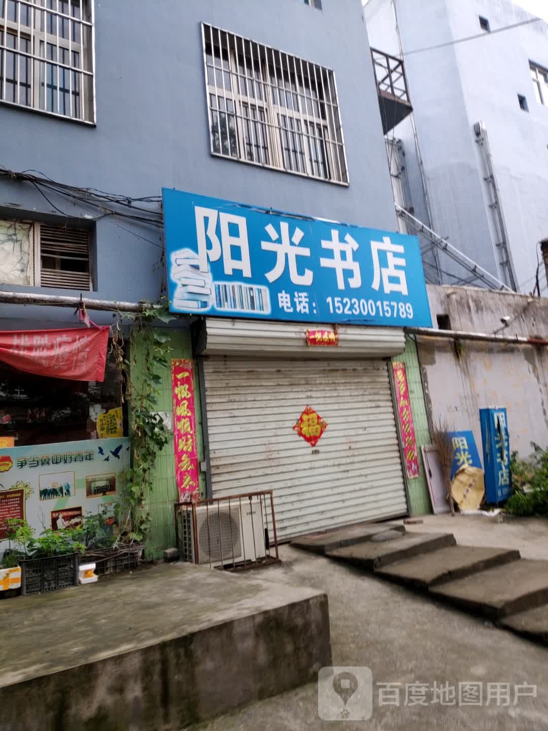 阳关书店