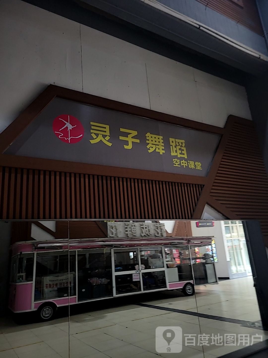 灵子舞蹈(翔顺凤凰广场店)