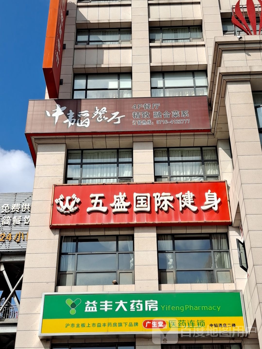 五盛国际健身(沙市店)