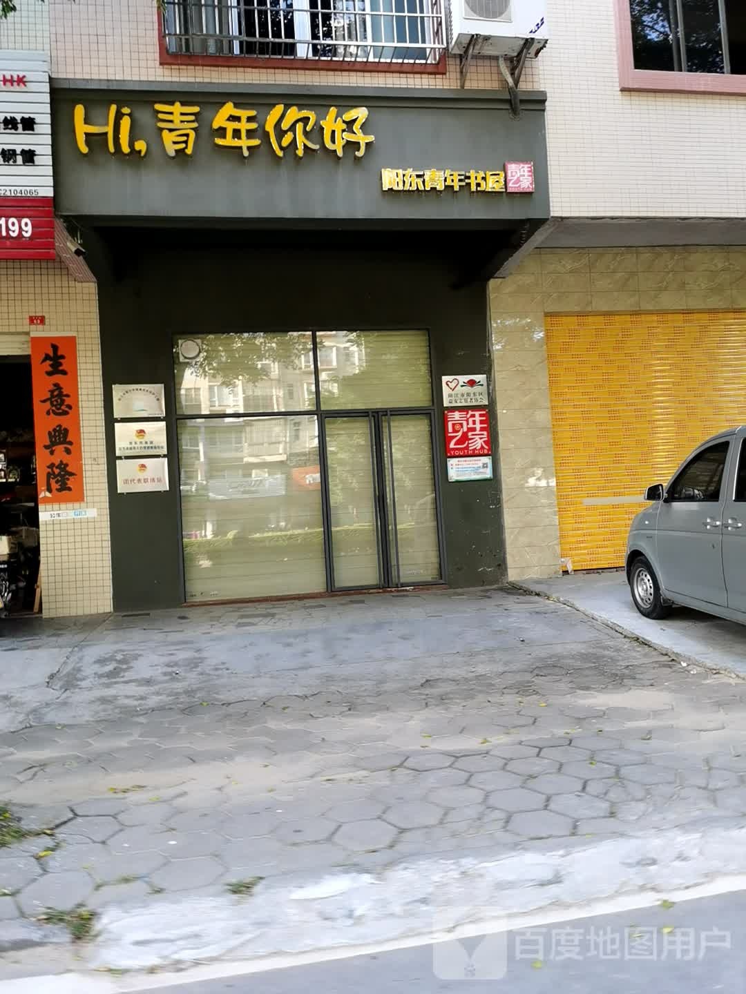 阳东青年书屋