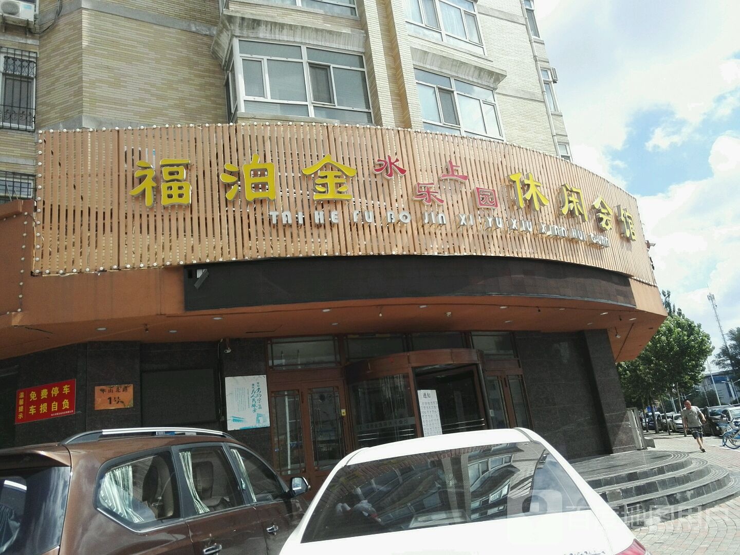 福泊金闲步道水汇