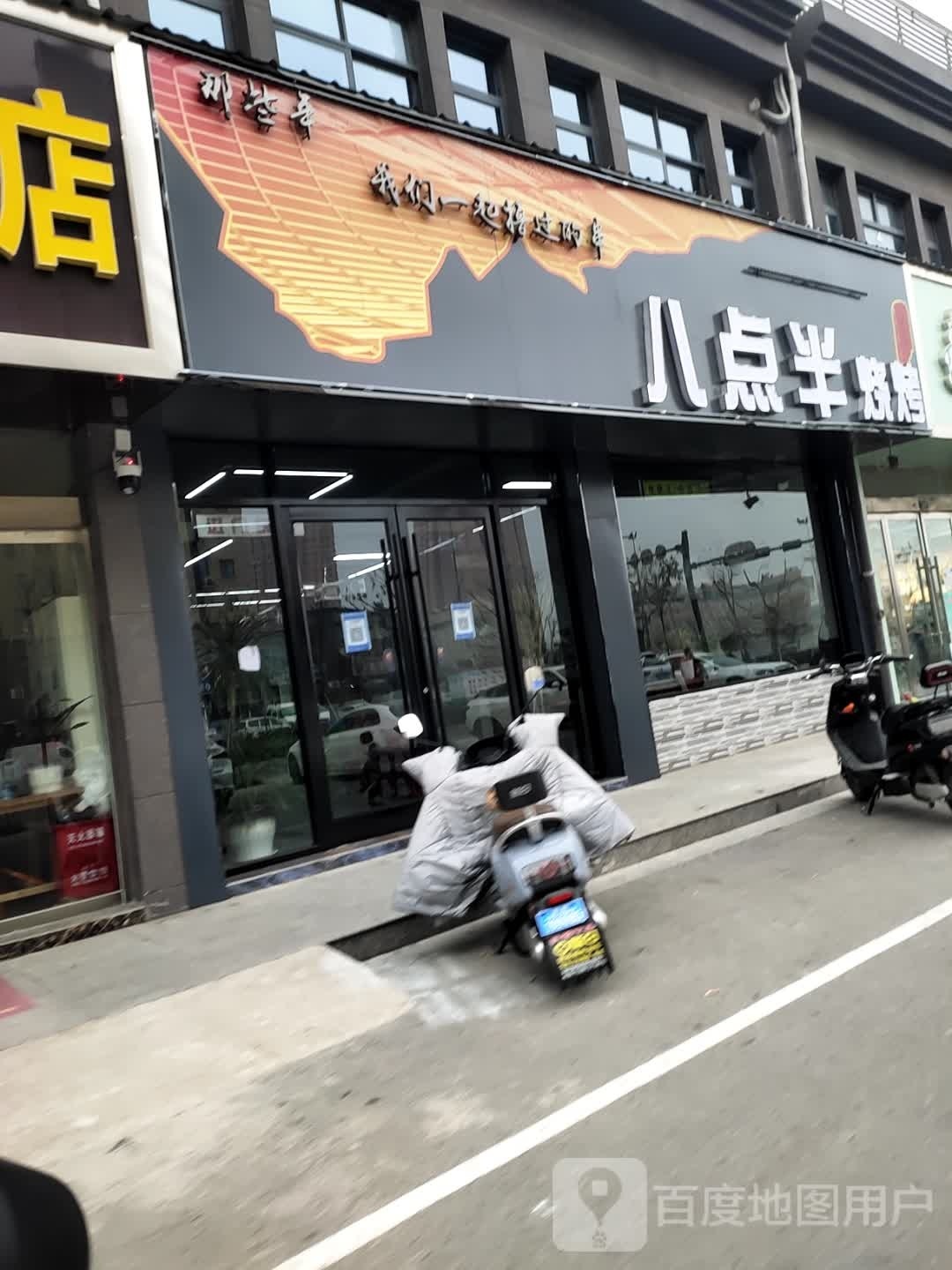 八点半烧烤(新莞路店)